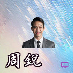 周锐
