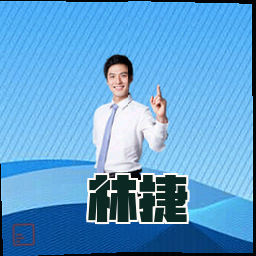 林捷