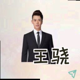 王骁